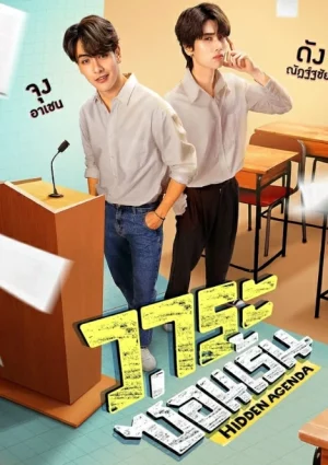 Hidden Agenda (2023) วาระซ่อนเร้น EP.1-12 (จบ)