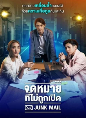 Junk Mail (2022) จดหมายที่ไม่ถูกเปิด EP.1-20 (จบ)