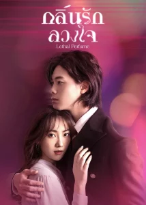 Lethal Perfume (2022) กลิ่นรักลวงใจ EP.1-30 (จบ)