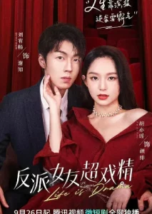 Life is Drama (2022) ปิ๊งรักร้ายยัยตัวแสบ EP.1-12 (จบ)