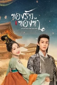 Love Between Fairy and Devil (2022) ของรักของข้า EP.1-36 (จบ)
