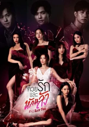 P.S. I Hate You (2022) ด้วยรักและหักหลัง EP.1-18 (จบ)