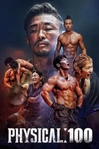 Physical 100 ร้อยแกร่งแข่งอึด Season 1-2 (จบ)