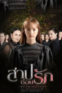 Retribution (2022) สาปซ่อนรัก EP.1-14 (จบ)
