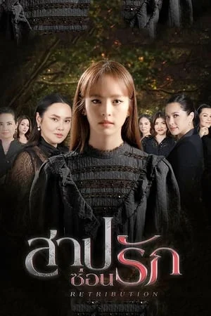 Retribution (2022) สาปซ่อนรัก EP.1-14 (จบ)