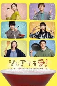 Share Suru Ra (2022) สมาคมคนรักบะหมี่กึ่ง EP.1-10 (จบ)