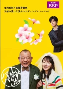 Shizuka-chan and Papa (2022) ชิซูกะจังกับปะป๊า EP.1-8 (จบ)
