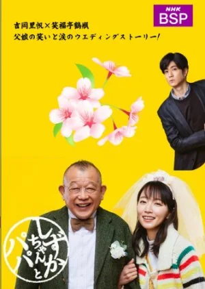 Shizuka-chan and Papa (2022) ชิซูกะจังกับปะป๊า EP.1-8 (จบ)
