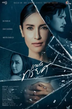 The Betrayal (2023) เกมรักทรยศ EP.1-16 (จบ)