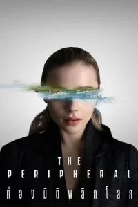 The Peripheral (2022) ท่องมิติพลิกโลก EP.1-8 (จบ)