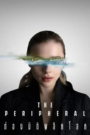 The Peripheral (2022) ท่องมิติพลิกโลก EP.1-8 (จบ)