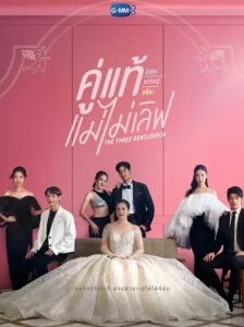 The Three GentleBros (2022) คู่แท้แม่ไม่เลิฟ EP.1-18 (จบ)
