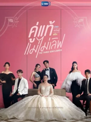 The Three GentleBros (2022) คู่แท้แม่ไม่เลิฟ EP.1-18 (จบ)