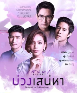เสน่หา DIARY (2017) ตอน บ่วงเสน่หา EP.1-11 (จบ)