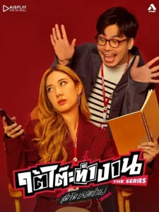 ใต้โต๊ะทำงาน The Series สุดจัดบริษัทป่วน (2022) EP.1-8 (จบ)
