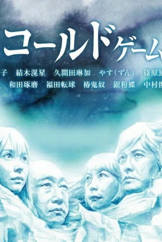 COLD GAME (2021) เกมรอดชีวิต EP.1-8 (จบ)