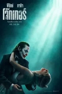Joker 2 Folie a Deux (2024) โจ๊กเกอร์ โฟลีย์ อา เดอ