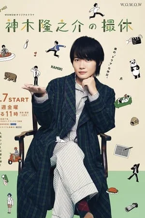 Kamiki Ryunosuke no Satsukyu (2022) วันพักกองของคามิกิ ริวโนะสุเกะ EP.1-8 (จบ)