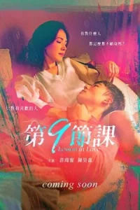 Lesson in Love (2022) บทเรียนรักต้องห้าม EP.1-12 (จบ)
