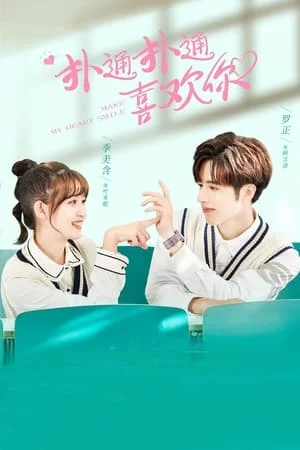 Make My Heart Smile (2021) ยิ้มให้รัก จากหัวใจ EP.1-24 (จบ)