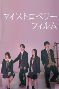 My Strawberry Film (2024) ฟิล์มนี้ เปรี้ยวใจ EP.1-8 (จบ)