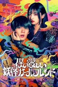 My Undead Yokai Girlfriend (2024) แฟนสาวโยไคที่รักของผม EP.1-8 (จบ)