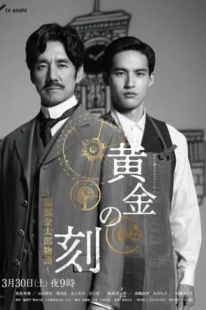 Ohgon no Toki (2024) ยอดบุรุษผู้คุมกาลเวลา
