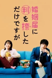 Only Just Married (2021) วิวาห์นี้ห้ามมีรัก EP.1-10 (จบ)
