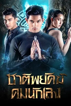 Shadow Enemy (2022) ชาติพยัคฆ์ คมนักเลง EP.1-18 (จบ)