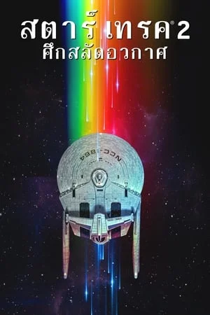 Star Trek 2 The Wrath Of Khan (1982) สตาร์ เทรค 2 ศึกสลัดอวกาศ