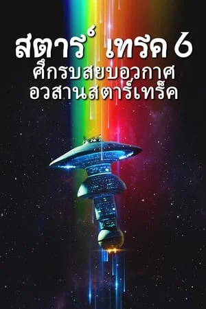 Star Trek 6 The Undiscovered Country (1991) สตาร์ เทรค 6 ศึกรบสยบอวกาศ อวสานสตาร์เทร็ค