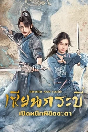 Sword and Fairy (2024) เซียนกระบี่เปิดผนึกพิชิตชะตา EP.1-36 (จบ)