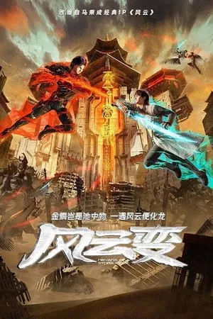 Nirvana of Storm Rider (2024) เมฆาวายุ EP.1-30 (จบ)