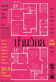 The Floor Plan (2024) บ้านวิกล