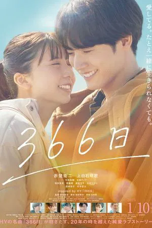 366 Days (2025) 366 วัน