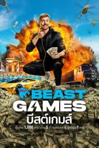 Beast Games บีสต์เกมส์ Season 1-2 (จบ)
