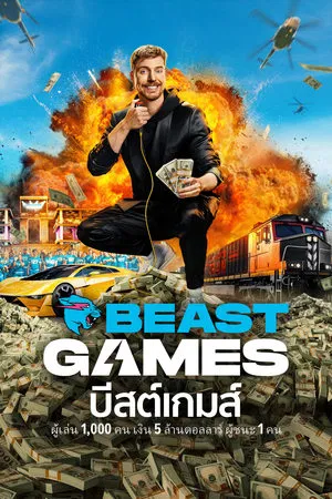Beast Games บีสต์เกมส์ Season 1-2 (จบ)