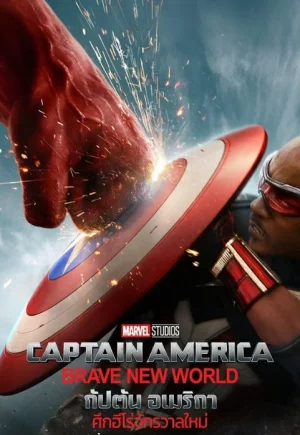 Captain America Brave New World (2025) กัปตัน อเมริกา ศึกฮีโร่จักรวาลใหม่
