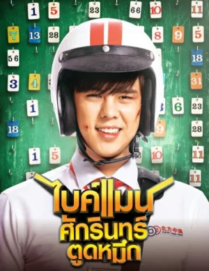 Bikeman (2018) ไบค์แมน ศักรินทร์ตูดหมึก