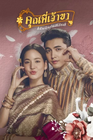 Good Heavens Im a Goose not a Swan (2025) คุณพี่เจ้าขา…ดิฉันเป็นห่านมิใช่หงส์ EP.1-23 (จบ)