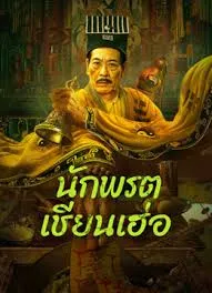 Mster Qianhe (2024) นักพรตเชียนเฮ่อ
