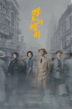 Shooting Stars (2024) หมู่ดาวฉายฉาน เมื่อปณิธานฉายแสง EP.1-34 (จบ)