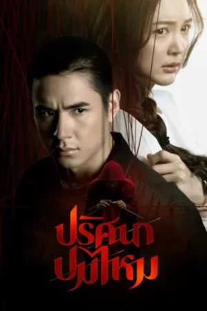 The Yarns (2025) ปริศนาปมไหม EP.1-12 (จบ)