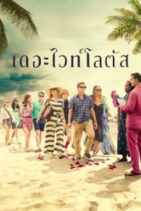 The White Lotus เกาะสวาท หาดฆาตกรรม Season 1-3 (จบ)