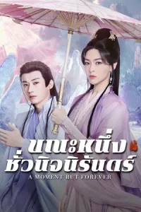 A Moment but Forever (2025) ขณะหนึ่งชั่วนิจนิรันดร์ EP.1-36 (จบ)