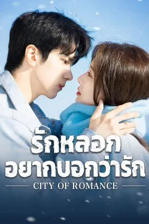 City of Romance (2025) รักหลอก อยากบอกว่ารัก EP.1-22 (จบ)