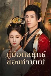 Consort Strategy Manual (2025) คู่มือกลยุทธ์ของท่านแม่ EP.1-24 (จบ)