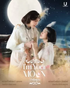 Im Your Moon (2025) กัษธิษฐาน EP.1-8 (จบ)