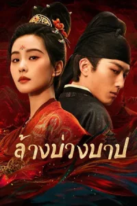 Kill My Sins (2025) ล้างบ่วงบาป EP.1-30 (จบ)