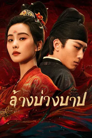Kill My Sins (2025) ล้างบ่วงบาป EP.1-30 (จบ)